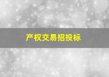 产权交易招投标