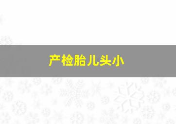 产检胎儿头小