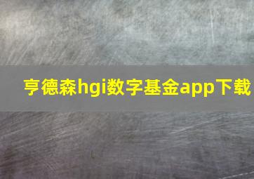 亨德森hgi数字基金app下载