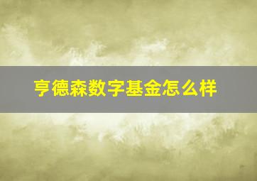 亨德森数字基金怎么样