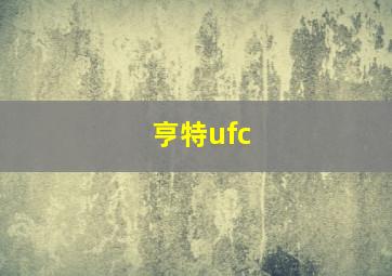 亨特ufc