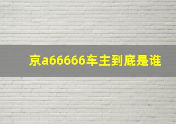 京a66666车主到底是谁