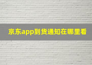 京东app到货通知在哪里看