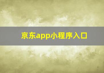 京东app小程序入口