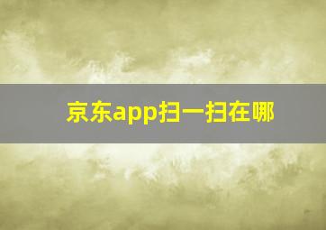 京东app扫一扫在哪