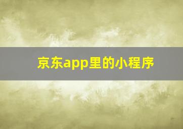 京东app里的小程序