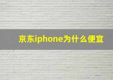 京东iphone为什么便宜