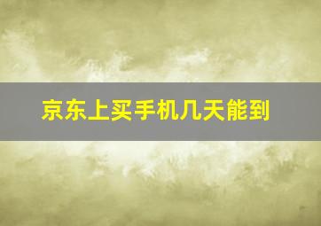 京东上买手机几天能到