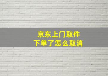 京东上门取件下单了怎么取消