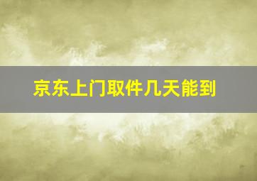 京东上门取件几天能到