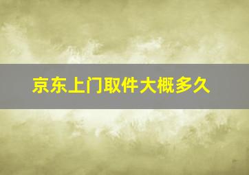 京东上门取件大概多久