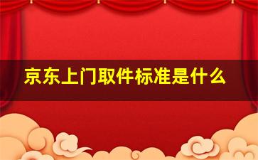 京东上门取件标准是什么