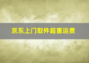 京东上门取件超重运费