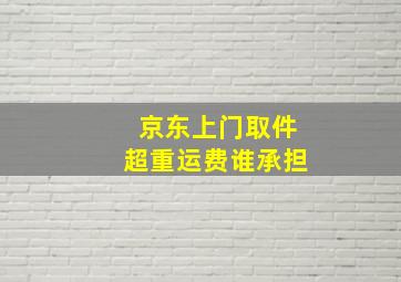 京东上门取件超重运费谁承担