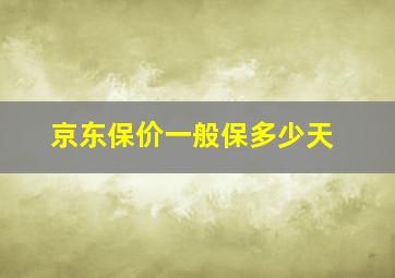 京东保价一般保多少天