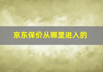 京东保价从哪里进入的