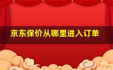 京东保价从哪里进入订单