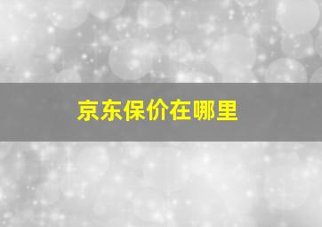 京东保价在哪里