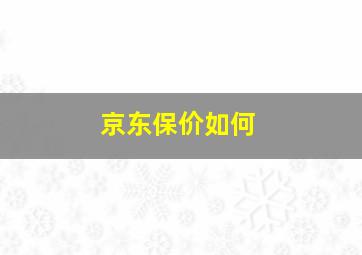 京东保价如何