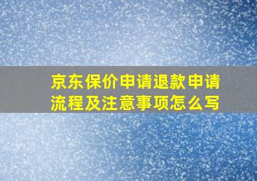 京东保价申请退款申请流程及注意事项怎么写