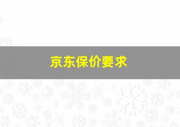 京东保价要求