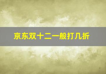 京东双十二一般打几折