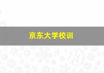 京东大学校训