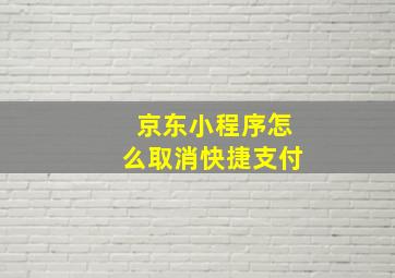 京东小程序怎么取消快捷支付