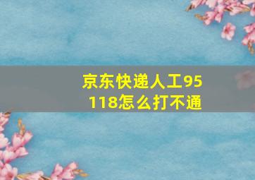 京东快递人工95118怎么打不通