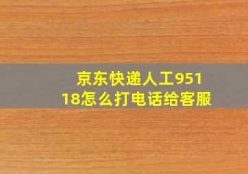 京东快递人工95118怎么打电话给客服