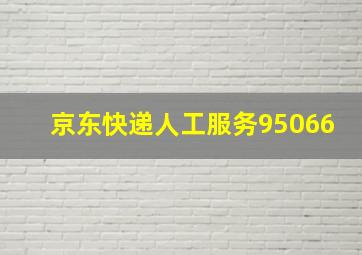 京东快递人工服务95066