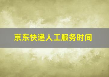 京东快递人工服务时间