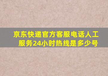 京东快递官方客服电话人工服务24小时热线是多少号