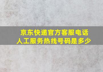 京东快递官方客服电话人工服务热线号码是多少