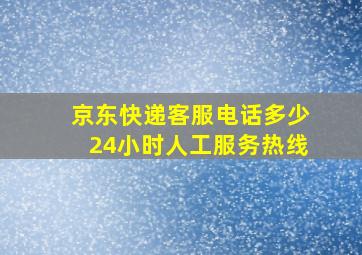 京东快递客服电话多少24小时人工服务热线