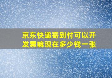 京东快递寄到付可以开发票嘛现在多少钱一张