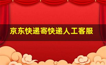 京东快递寄快递人工客服