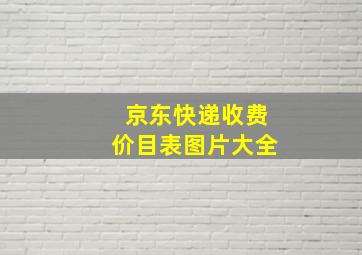 京东快递收费价目表图片大全