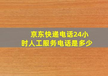 京东快递电话24小时人工服务电话是多少