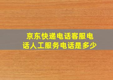 京东快递电话客服电话人工服务电话是多少