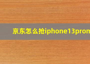 京东怎么抢iphone13promax