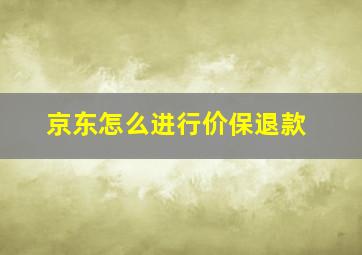 京东怎么进行价保退款