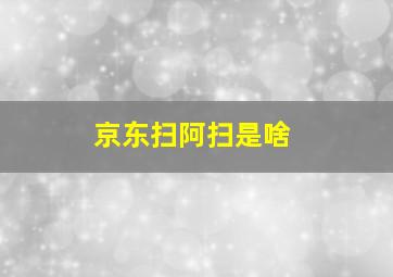 京东扫阿扫是啥