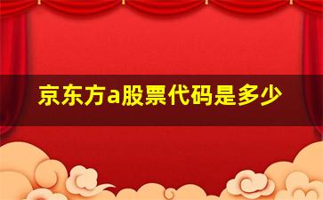 京东方a股票代码是多少