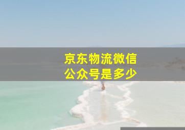 京东物流微信公众号是多少