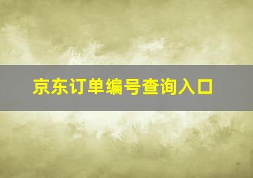 京东订单编号查询入口