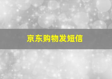 京东购物发短信