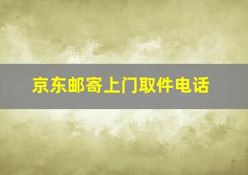 京东邮寄上门取件电话