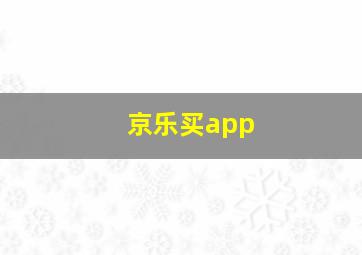 京乐买app