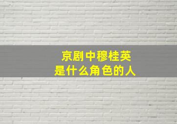 京剧中穆桂英是什么角色的人